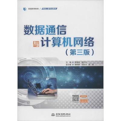 數(shù)據(jù)通信與計(jì)算機(jī)網(wǎng)絡(luò) 網(wǎng)絡(luò)工程服務(wù)的基礎(chǔ)與實(shí)踐